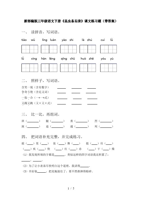 新部编版三年级语文下册《昆虫备忘录》课文练习题(带答案)