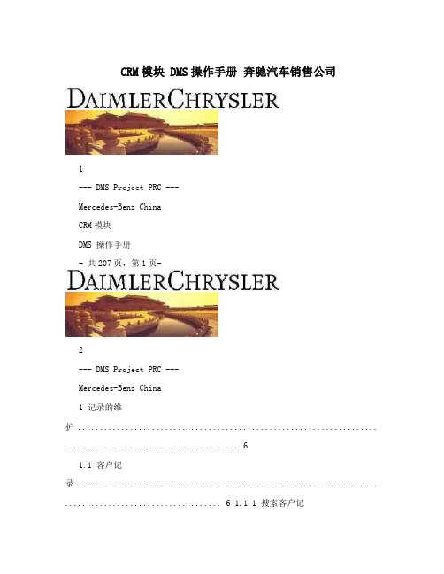 CRM模块DMS操作手册奔驰汽车销售公司