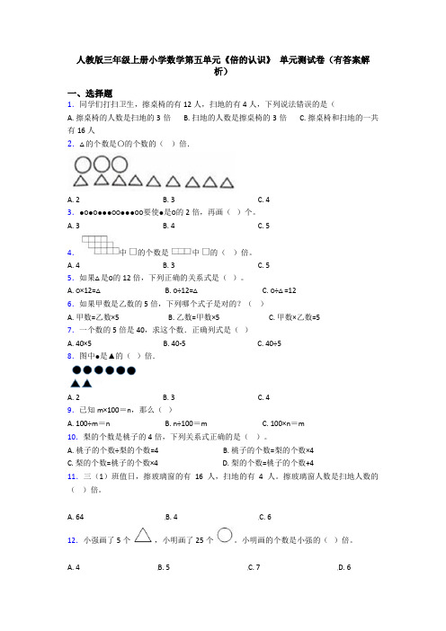 人教版三年级上册小学数学第五单元《倍的认识》 单元测试卷(有答案解析)