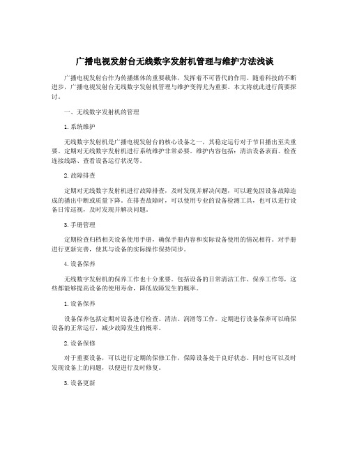 广播电视发射台无线数字发射机管理与维护方法浅谈