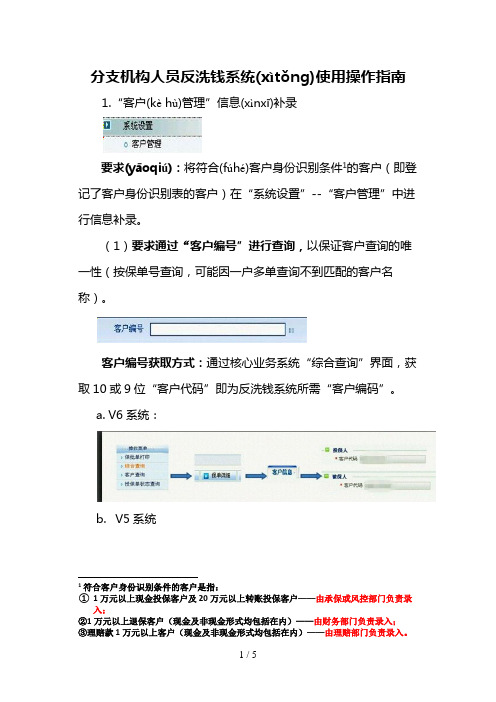 反洗钱系统分支机构人员操作指南