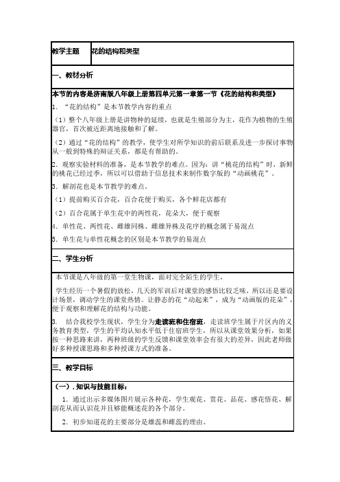 《花的结构和类型》教学设计