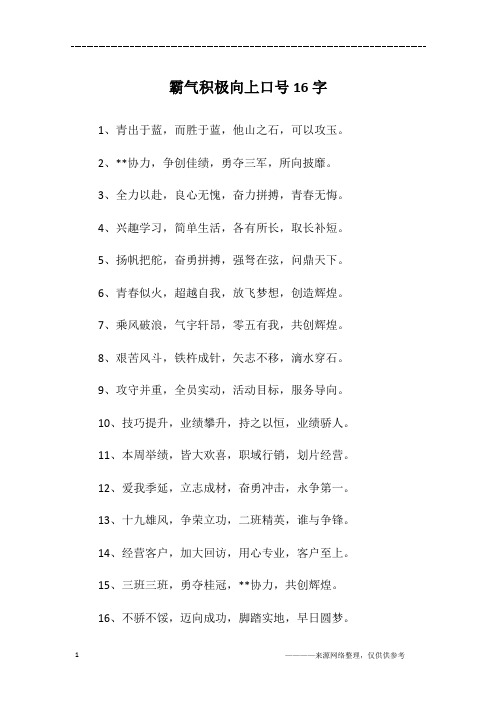 霸气积极向上口号16字