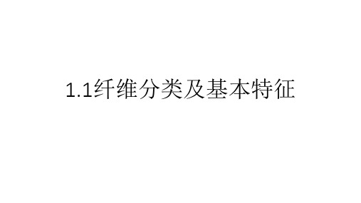 1.1纤维分类及其特征 课件《服装材料》同步教学(高教版)