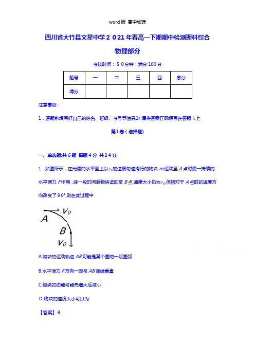 解析四川省大竹县文星中学2021年春高一下期期中检测理科综合物理