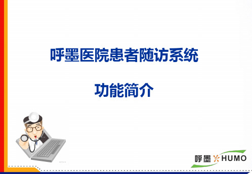 呼墨患者随访系统操作演示