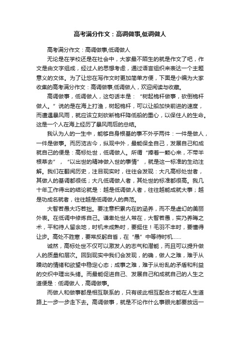 高考满分作文：高调做事,低调做人