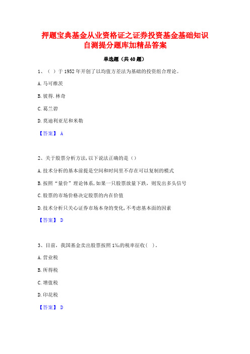 押题宝典基金从业资格证之证券投资基金基础知识自测提分题库加精品答案