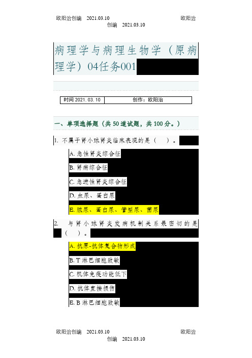 病理学与病理生物学04任务001-005答案之欧阳治创编