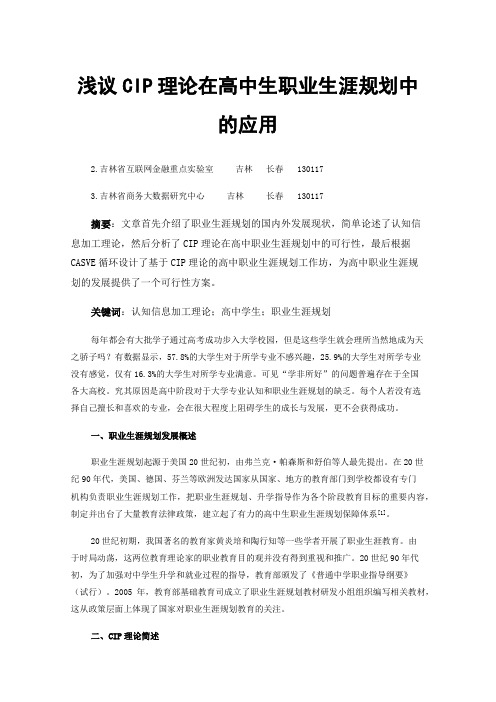 浅议CIP理论在高中生职业生涯规划中的应用