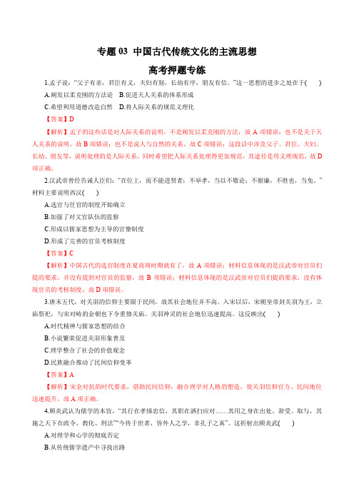 2020年高考历史二轮复习精品考点专题03 中国古代传统文化的主流思想(高考押题)(解析版)