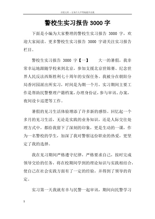 警校生实习报告3000字