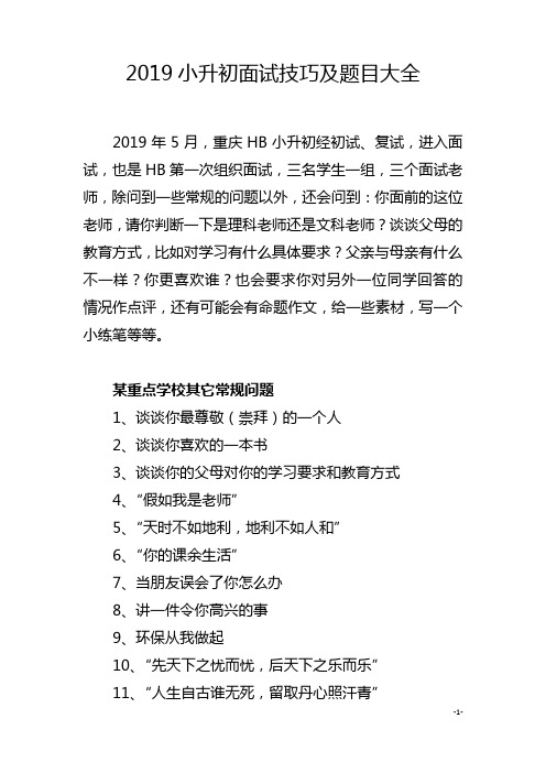 (完整)2019重庆小升初面试技巧及题目大全,推荐文档