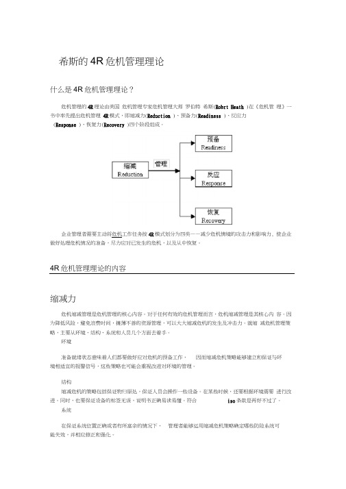 危机管理4R模式