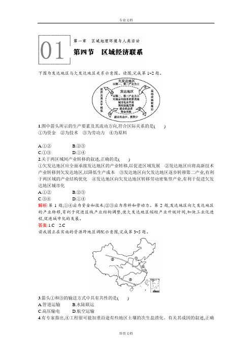 【测控指导】高二地理湘教版必修3同步训练：1.4 区域经济联系 Word版含解析[ 高考]