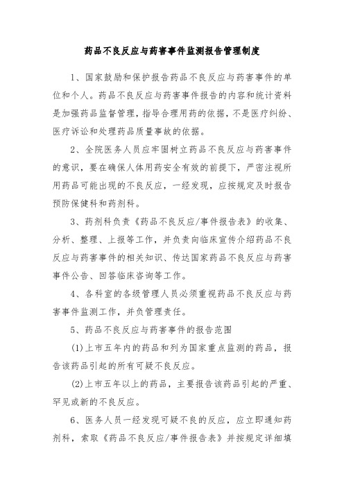 药品不良反应与药害事件监测报告管理制度