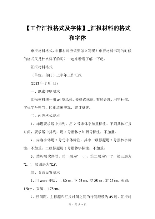 【工作汇报格式及字体】_汇报材料的格式和字体