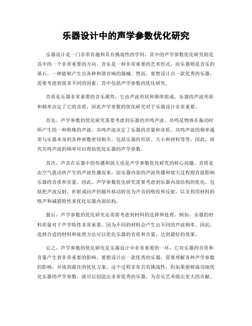 乐器设计中的声学参数优化研究