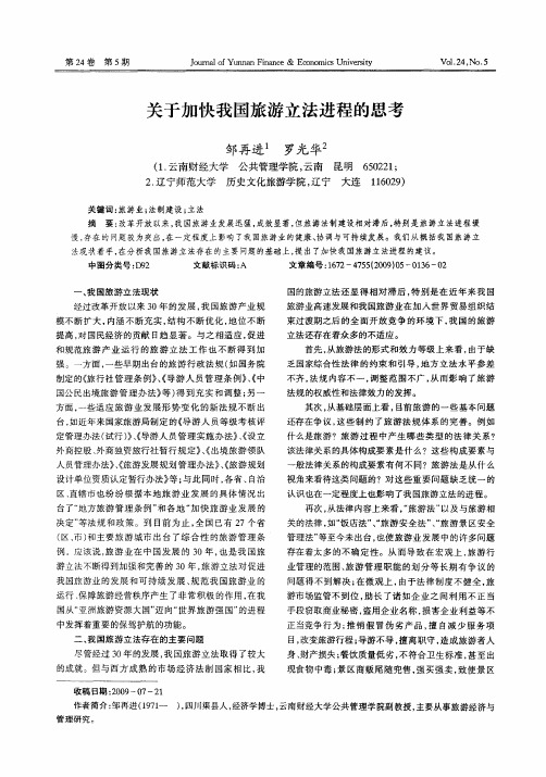 关于加快我国旅游立法进程的思考