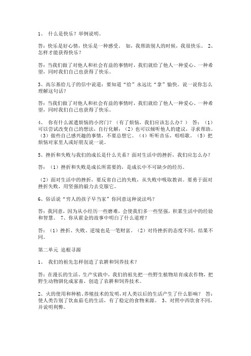 人教版五年级下社会与品德简答题汇总