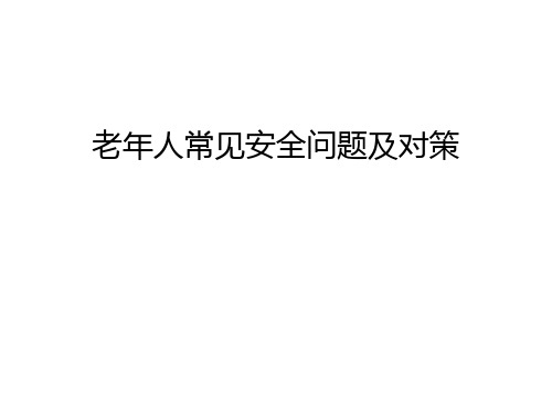 【管理资料】老年人常见安全问题及对策汇编