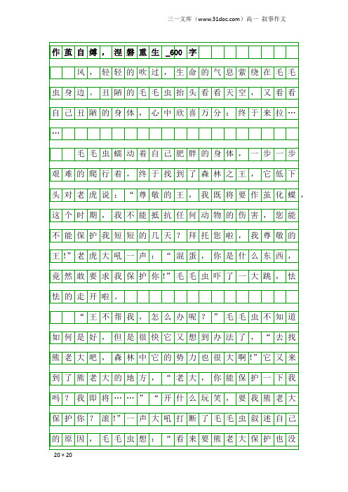 高一叙事作文：作茧自缚,涅磐重生_600字