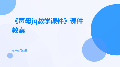 《声母jq教学课件》课件教案