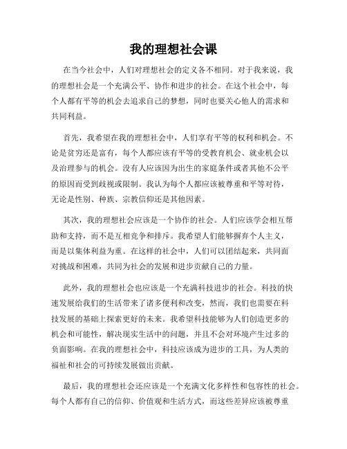 我的理想社会课