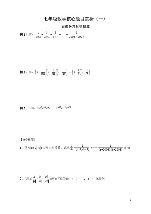 七年级数学核心题目赏析(一)