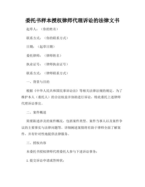 委托书样本授权律师代理诉讼的法律文书