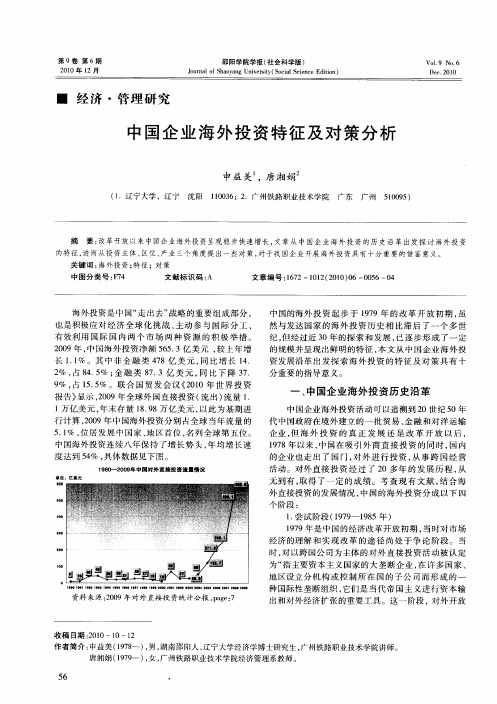 中国企业海外投资特征及对策分析