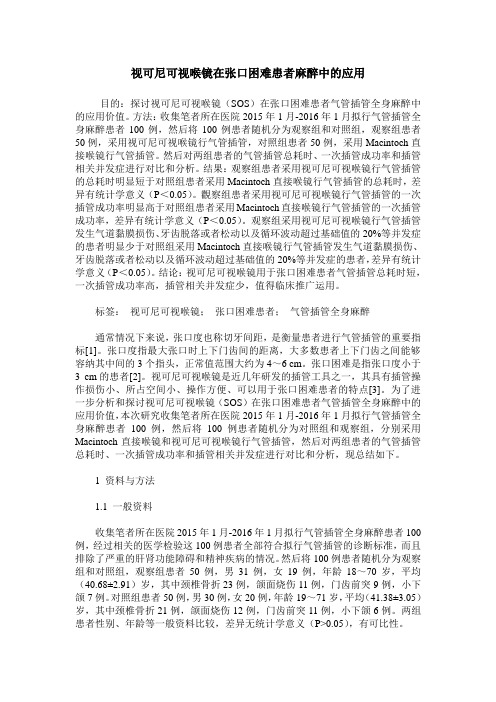 视可尼可视喉镜在张口困难患者麻醉中的应用