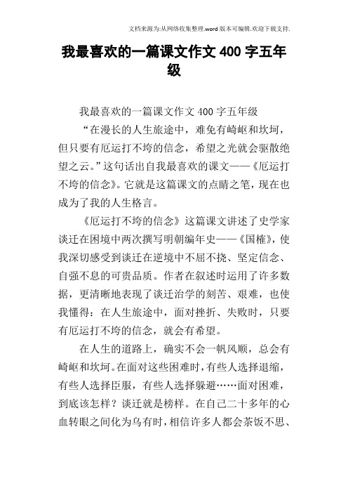 我最喜欢的一篇课文作文400字五年级