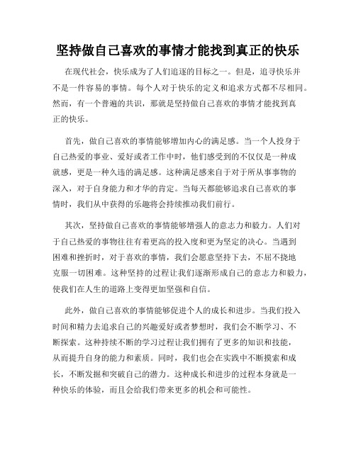 坚持做自己喜欢的事情才能找到真正的快乐