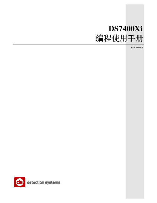 DS7400Xi V4编程使用手册 DS7400使用说明书