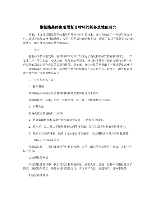 聚氨酯基约束阻尼复合材料的制备及性能研究