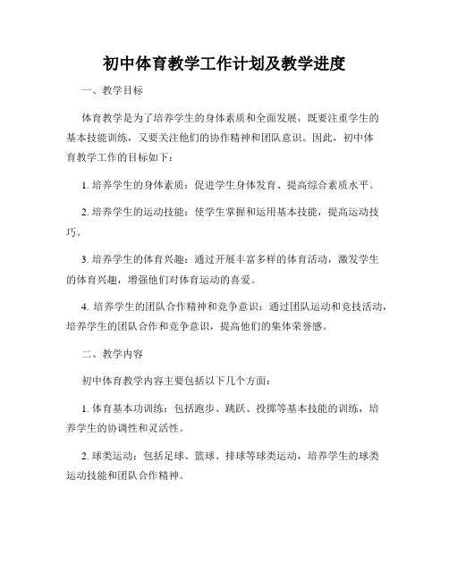 初中体育教学工作计划及教学进度