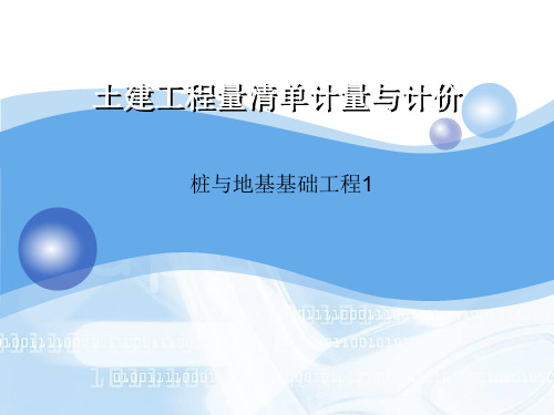 桩与地基基础工程工程计量与计价