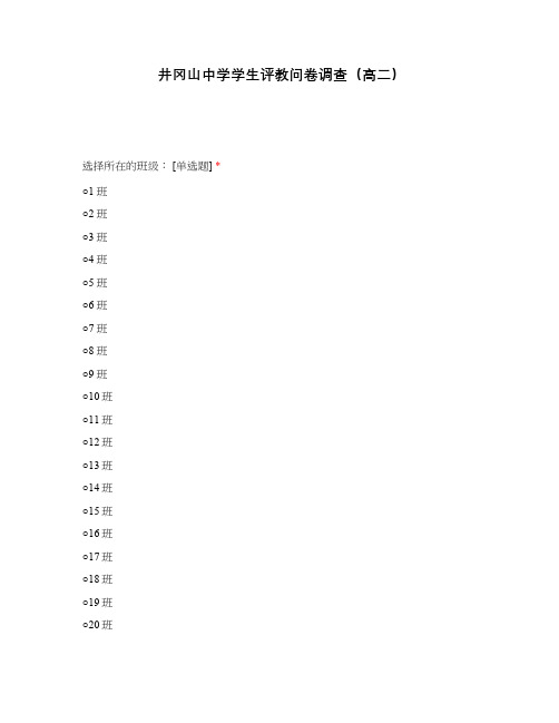 井冈山中学学生评教问卷调查(高二)