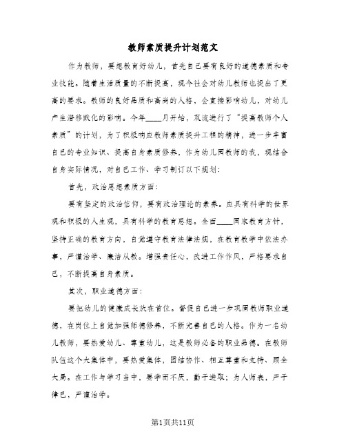 教师素质提升计划范文(4篇)