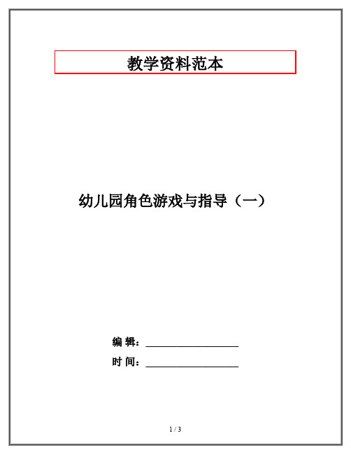 幼儿园角色游戏与指导(一)