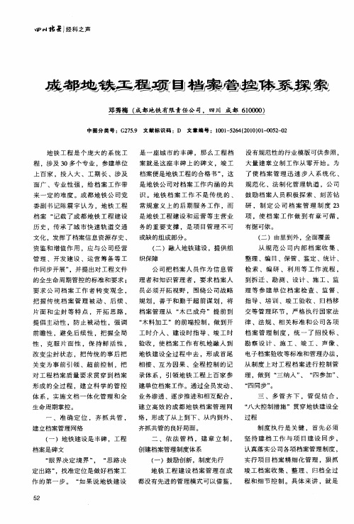 成都地铁工程项目档案管控体系探索