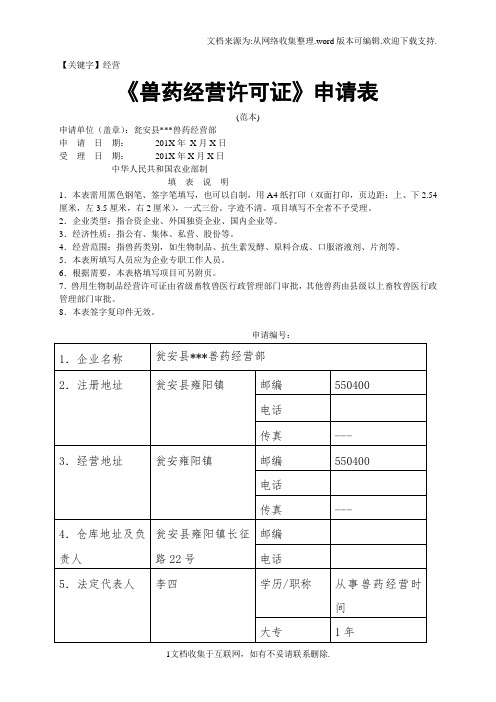 【经营】兽药经营许证申请表