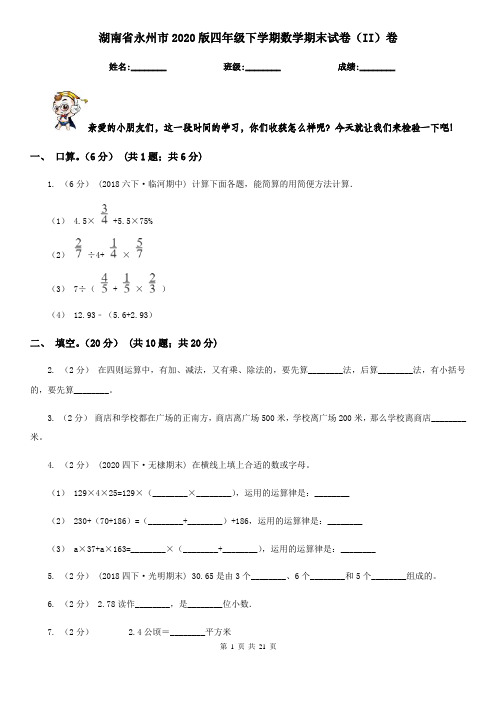 湖南省永州市2020版四年级下学期数学期末试卷(II)卷