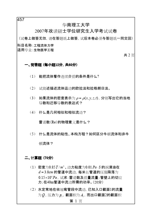 华南理工大学工程流体力学2007年考研真题／研究生入学考试试题