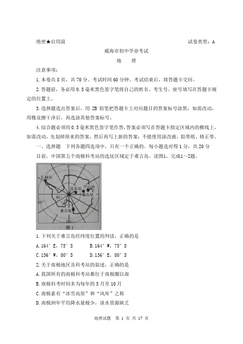 山东省威海市学业考地理(Word,有答案和解析)