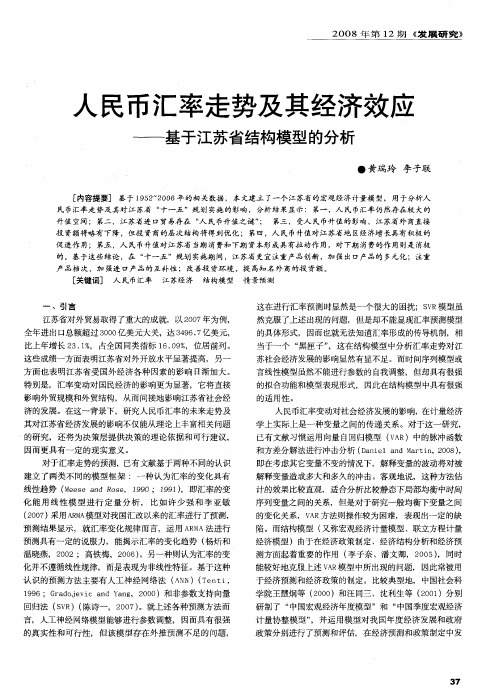 人民币汇率走势及其经济效应——基于江苏省结构模型的分析