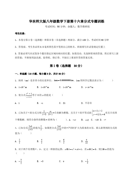 2021-2022学年基础强化华东师大版八年级数学下册第十六章分式专题训练试题