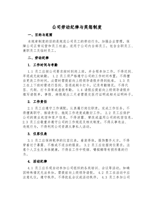 公司劳动纪律与奖惩制度