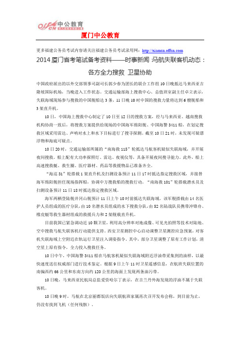 2014厦门省考笔试备考资料——时事新闻：马航失联客机动态：各方全力搜救 卫星协助